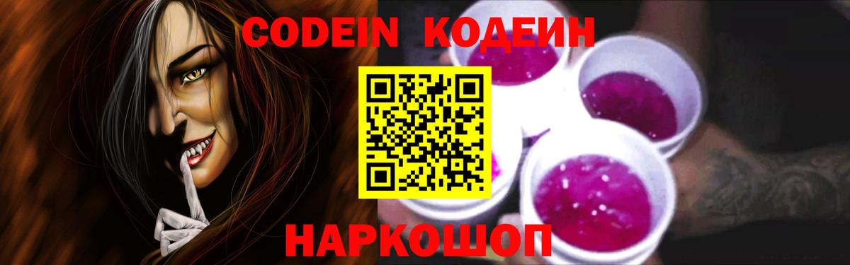 Кодеин напиток Lean (лин)  Кодеиновый сироп Lean Purple Drank  Вход с VPN  Алейск 