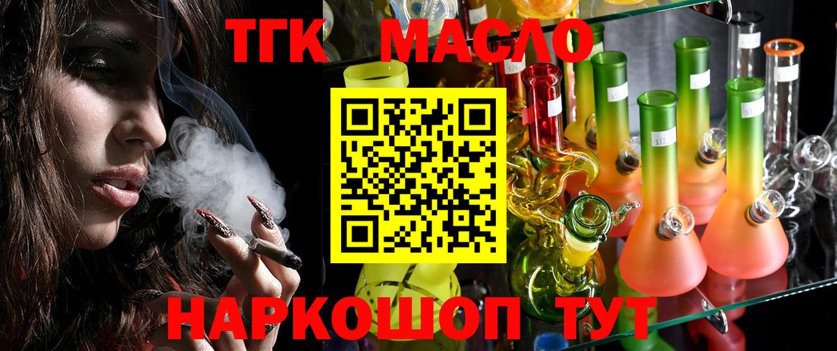 ТГК гашишное масло Алейск